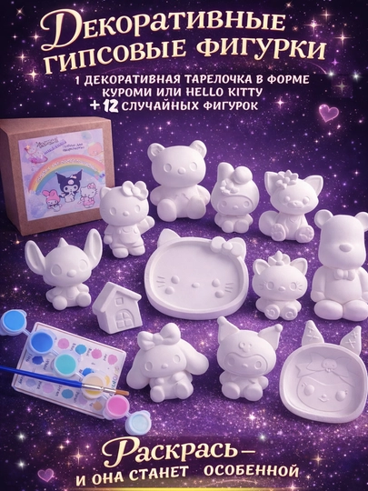 Набор гипсовых фигурок для раскрашивания — Куроми, краски и кисть в подарок — DINARIY-KUROMIGIPS