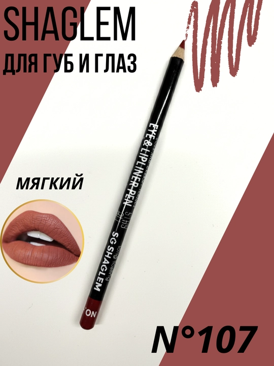 SHAGLEM , карандаш для глаз и губ - 