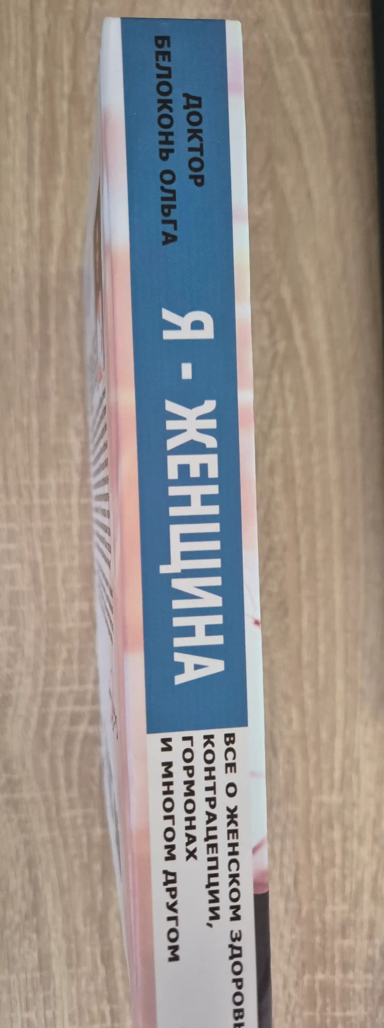 YA - zhenshchina. Vse o zhenskom zdorov'ye, kontratseptsii, gormonakh i mnogom drugom