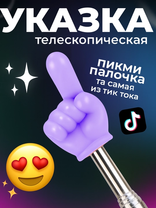 Телескопическая указка «Пикми-палочка» - 