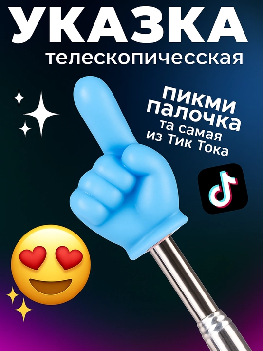 Телескопическая указка «Пикми-палочка» - 
