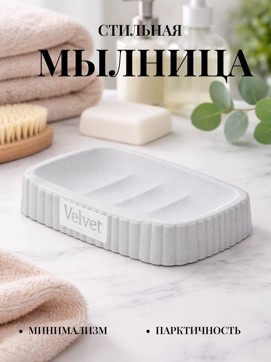 Sovun idishi VELVET