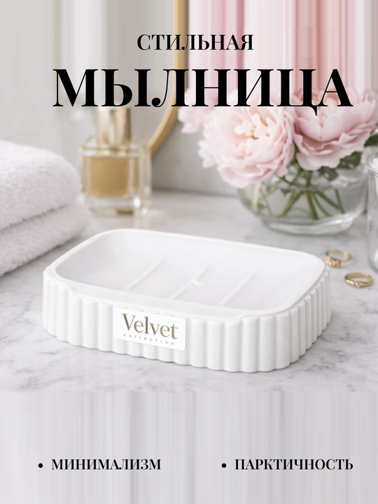 Мыльница VELVET - 