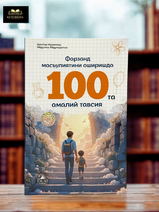 Фарзанд масъулиятини ошириш, 100 та амалий тавсия, воспитание детей - 