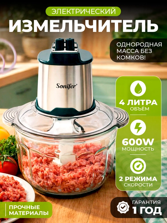 Измельчитель электрический Sonifer SF-8123, 4 л, чоппер, блендер, миксер - 