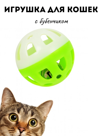 Игрушка для кошек с бубенчиком