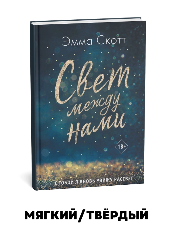 Oramizdagi yorug'lik - Emma Skott - 