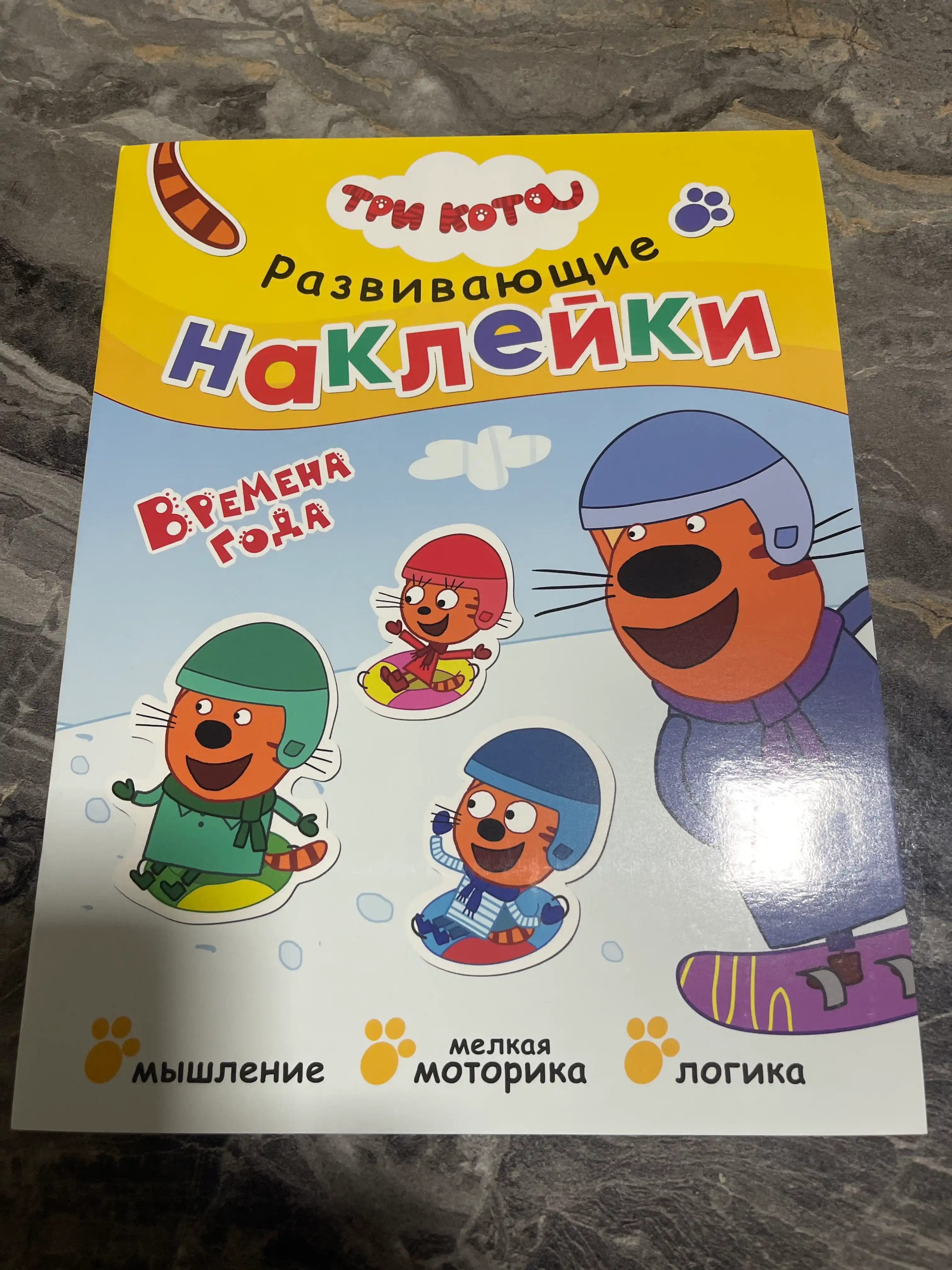 Развивающая книга с наклейками «Серия: Три кота», 25,5×19,5 см, 8 страниц, 3+, Мозаика