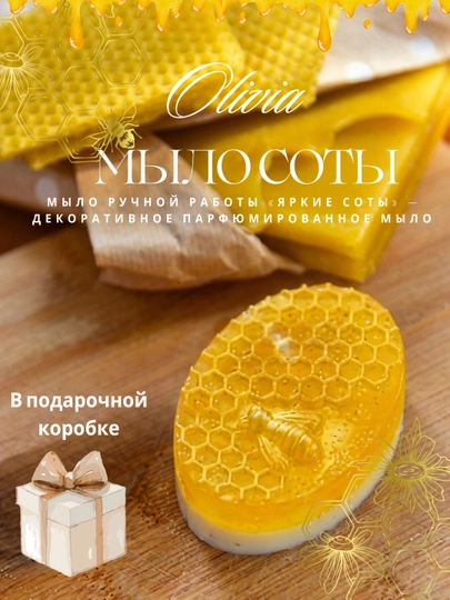 Соты — декоративное парфюмированное мыло ручной работы