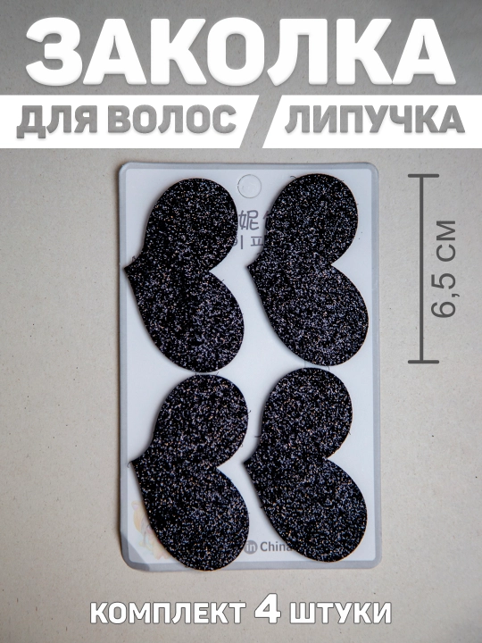 Набор заколок для волос, фиксатор-липучка для мелких волос. 4 шт - 