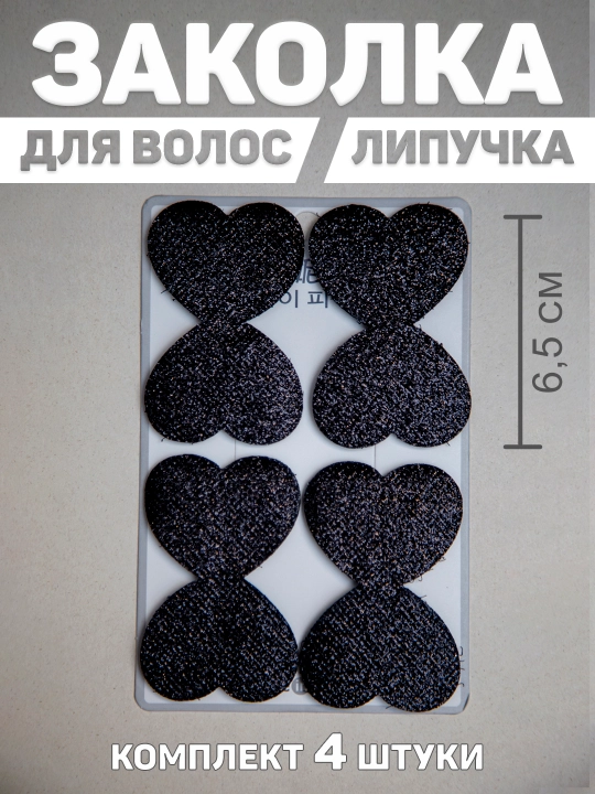 Набор заколок для волос, фиксатор-липучка для мелких волос. 4 шт - 