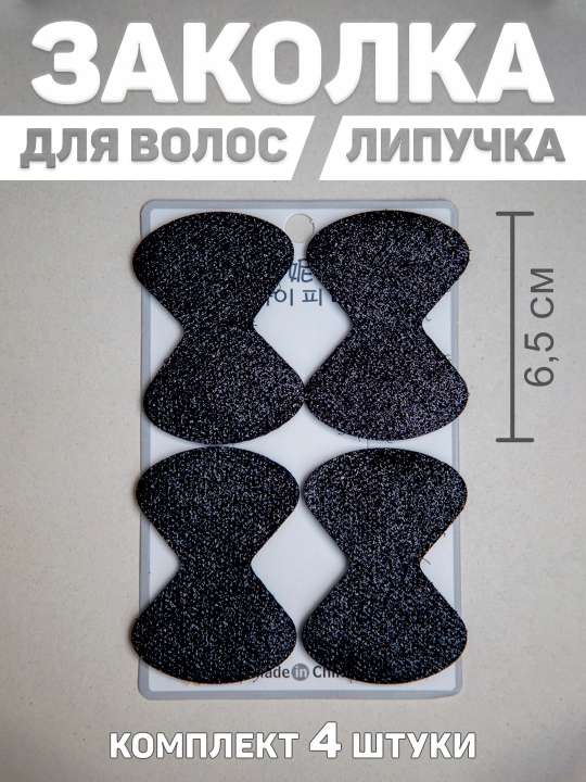 Набор заколок для волос, фиксатор-липучка для мелких волос. 4 шт
