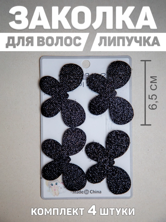 Набор заколок для волос, фиксатор-липучка для мелких волос. 4 шт - 