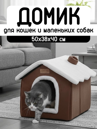 Мягкий и теплый домик для кошек и котят, 50x38x40 см