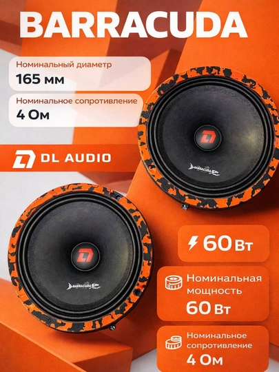 Автомобильная акустика BARRACUDA, 165 мм, эстрадные динамики 16.5 см, 60 Вт — LITEAV-BARAKK