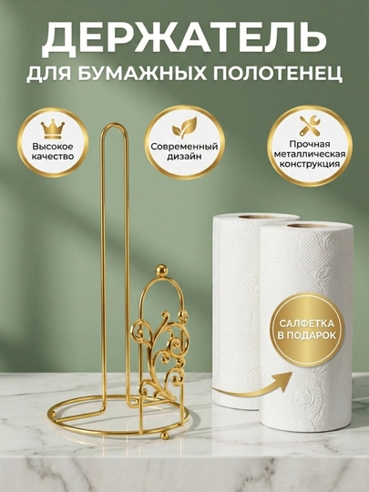 Подставка - держатель для бумажных полотенец - 