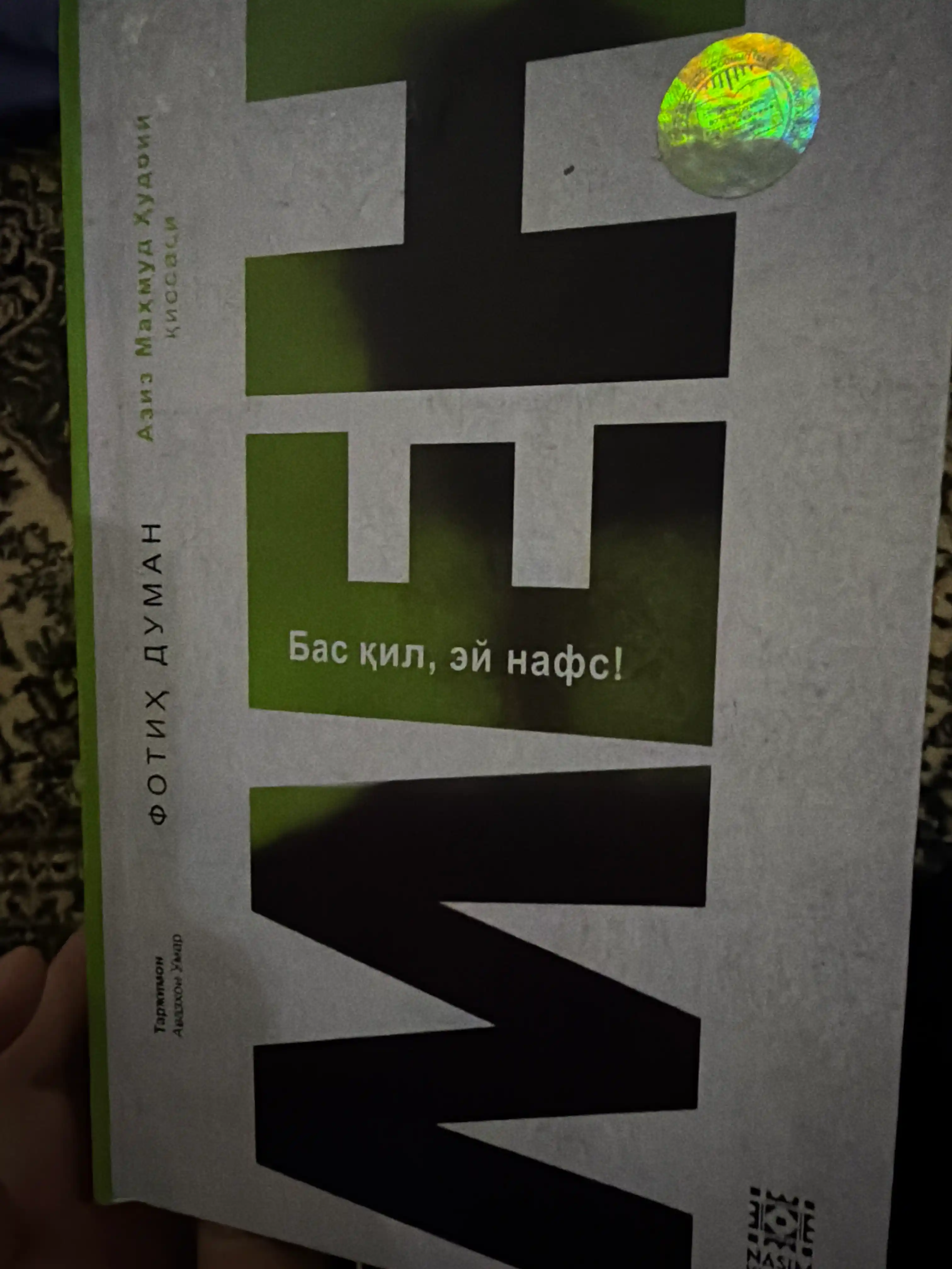Мен - Бас қил ей нафс