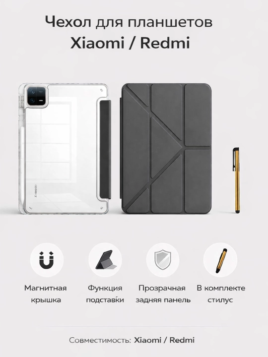 Магнитный чехол для планшетов Xiaomi и Redmi, со стилусом - 