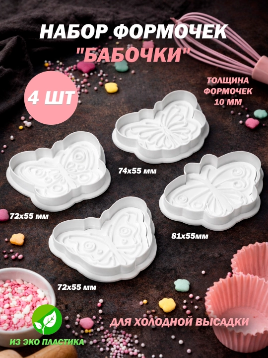 Формы (штампы) для выпечки, печенья, пряников "Животный Мир". Лев, бабочка, динозавр, рыба - 