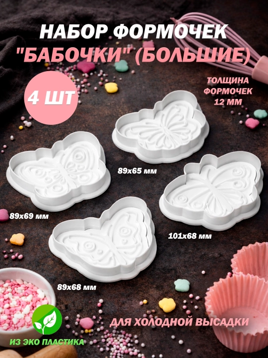 Формы (штампы) для выпечки, печенья, пряников "Животный Мир". Лев, бабочка, динозавр, рыба - 