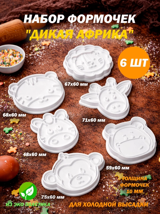 Формы (штампы) для выпечки, печенья, пряников "Животный Мир". Лев, бабочка, динозавр, рыба - 