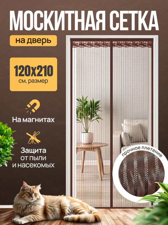 Магнитная сетка для двери, защита от комаров и насекомых