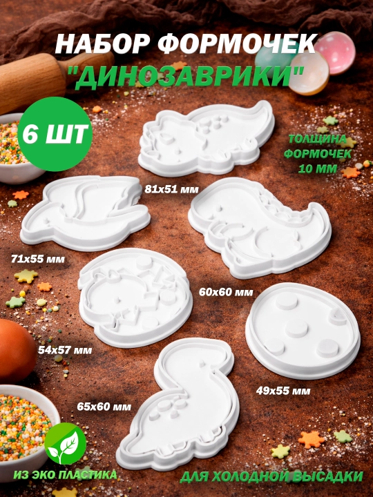 Формы (штампы) для выпечки, печенья, пряников "Животный Мир". Лев, бабочка, динозавр, рыба - 