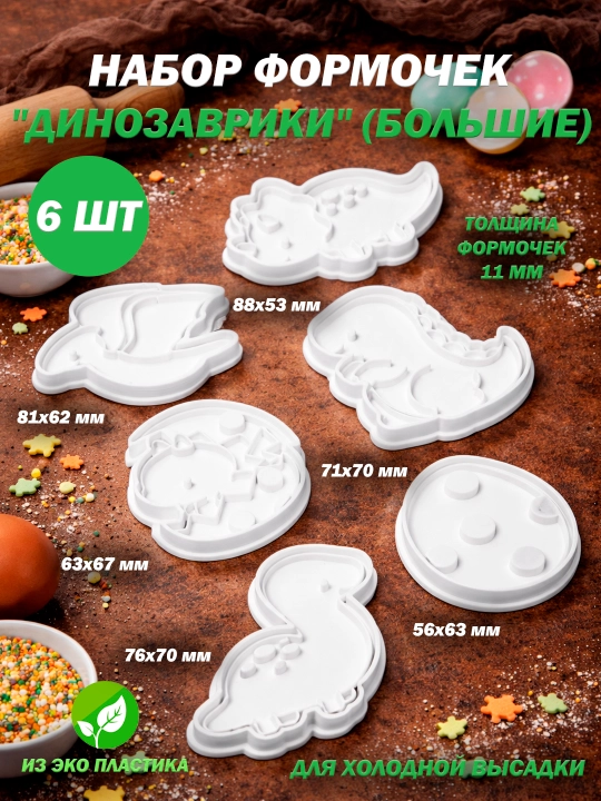 Формы (штампы) для выпечки, печенья, пряников "Животный Мир". Лев, бабочка, динозавр, рыба - 