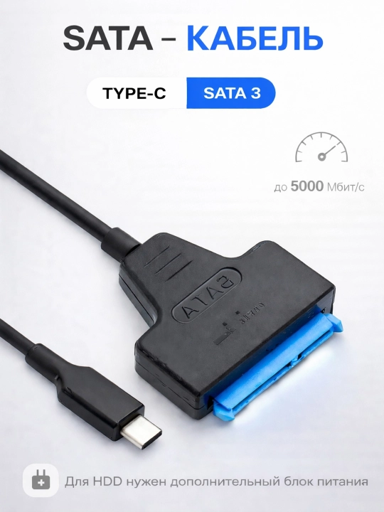 Кабель SATA USB 3.0 / SATA Type-C для HDD и SSD - 