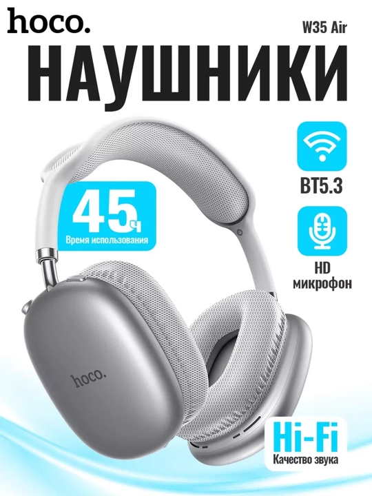Наушники беспроводные Hoco W35 Air с микрофоном, полноразмерные, накладные, Bluetooth 5.3 - 