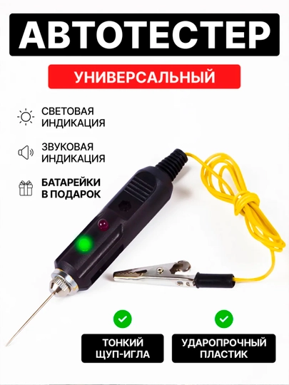 Тестер 12В Контролька автомобильная прозвонка автотестер универсальный — TEXNO20-АВТОТЕСТЕР