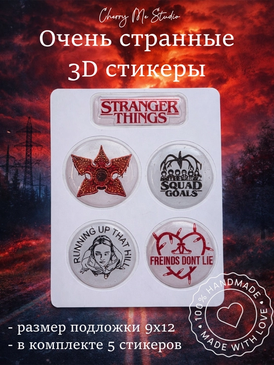 3d стикеры на телефон, ноутбук "Очень странные стикеры",  поклонникам "Stranger things' - 