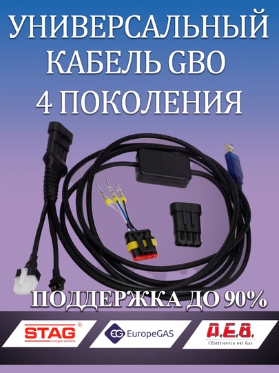 Газовый кабель ГБО 4 поколения, универсальный, совместимость до 90% автомобилей — TEXNO20-GBOКАБЕЛЬ