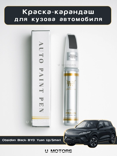 Карандаш для удаления царапин BYD – ремонт сколов и потертостей кузова — UMOTORS-PAINT2-ЧЕРН