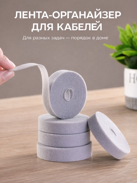 Kabellarni tartibga soluvchi Velcro lenta (qayta ishlatiladigan)