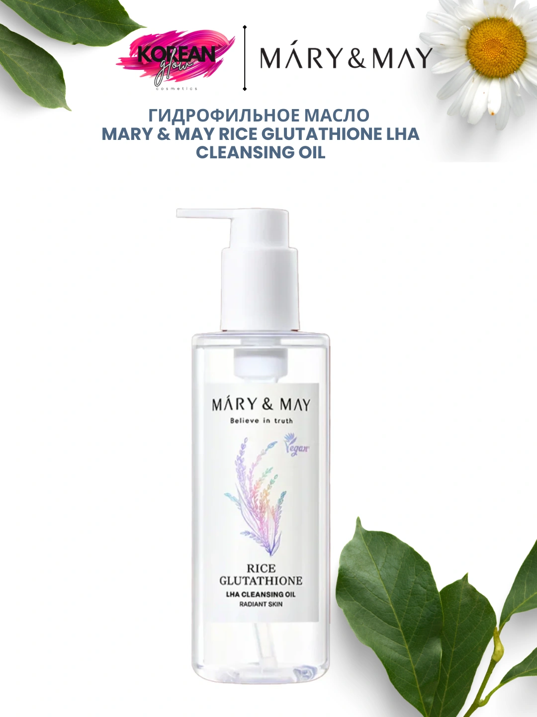 Gidrofil moy Mary & May Rice Glutathione LHA Cleansing Oil 249000 so'mga  34% chegirma bilan. Uzum Market