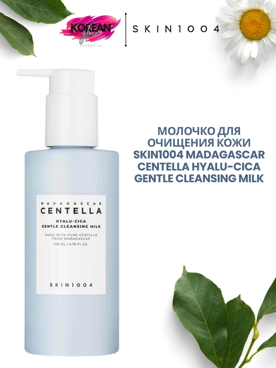 SKIN1004 Madagascar Centella Hyalu-Cica Gentle Cleansing Milk — terini tozalash uchun muloyim sut (cleansing milk) - 