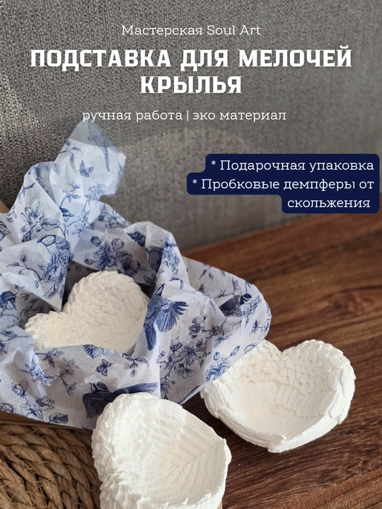 Подставка декоративная в виде сердца из крыльев - 