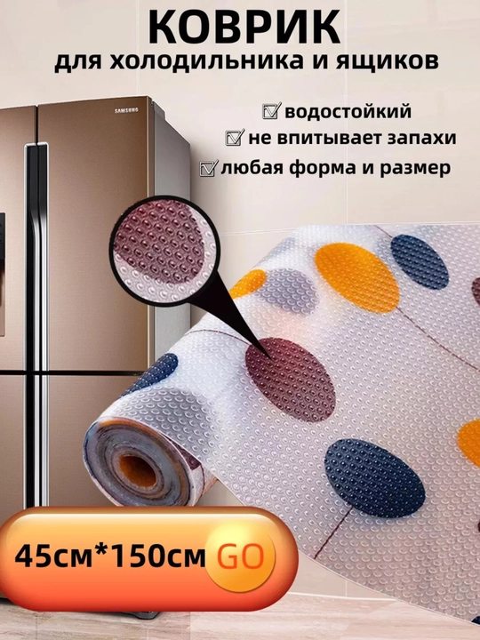 Коврик универсальный для ящиков, холодильника, кухонного шкафа, 45-300 см, 45-500 см - 