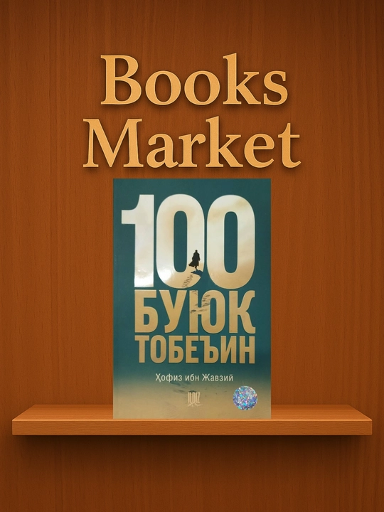 100 великих последователей - Хафиз ибн Джаузи - 