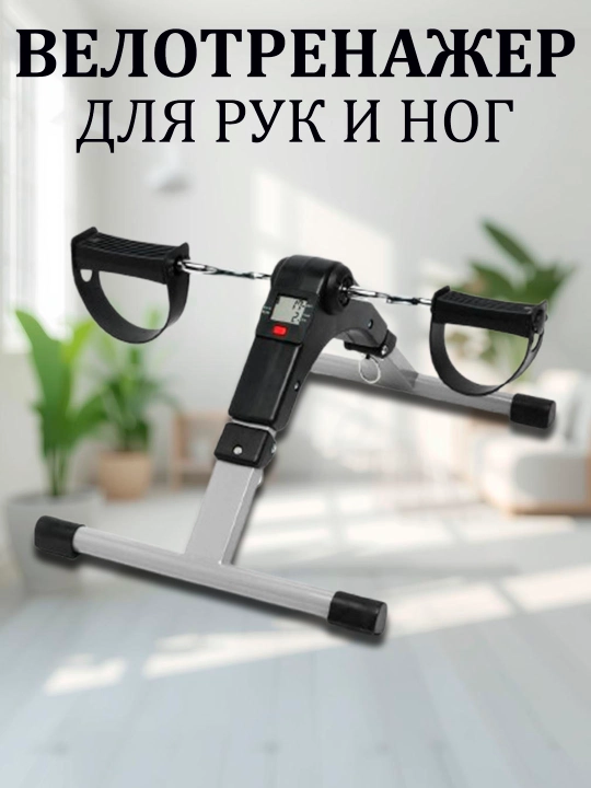 Мини велотренажер, для ног и рук - 
