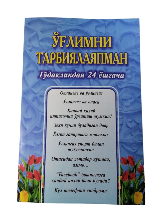 Оглимни тарбиялаяпман - 