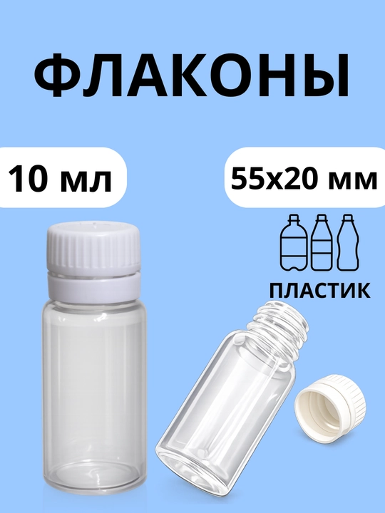 Флакон, бутылочка для жидкости, 10 мл, 10 штук, 20 штук, 50 штук - 
