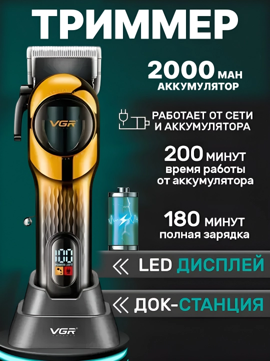 Профессиональный триммер для бороды, машинка станок для стрижки VGR