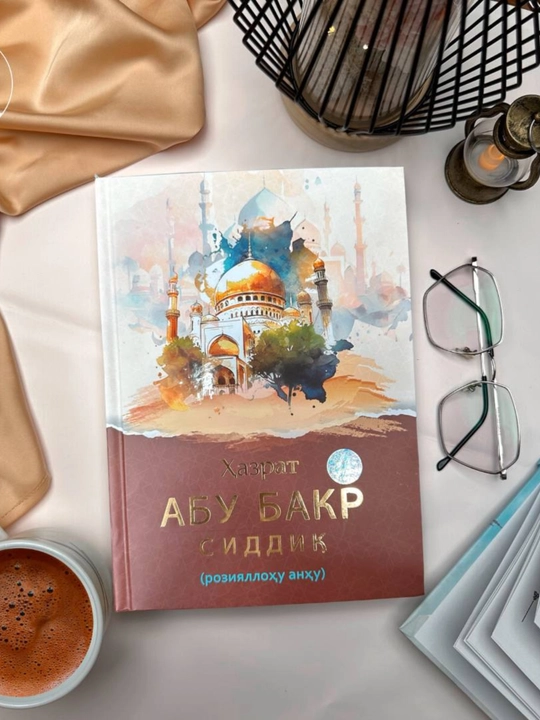 Книга Тўрт буюк саҳоба, Абу Бакр Сиддиқ, Уммар Р А, Али Р А, Ҳазрати Усмон Р А - 