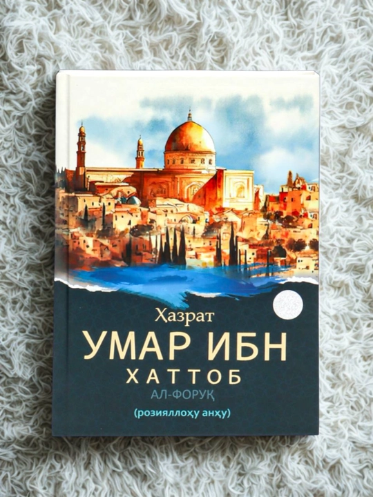 Книга Тўрт буюк саҳоба, Абу Бакр Сиддиқ, Уммар Р А, Али Р А, Ҳазрати Усмон Р А - 