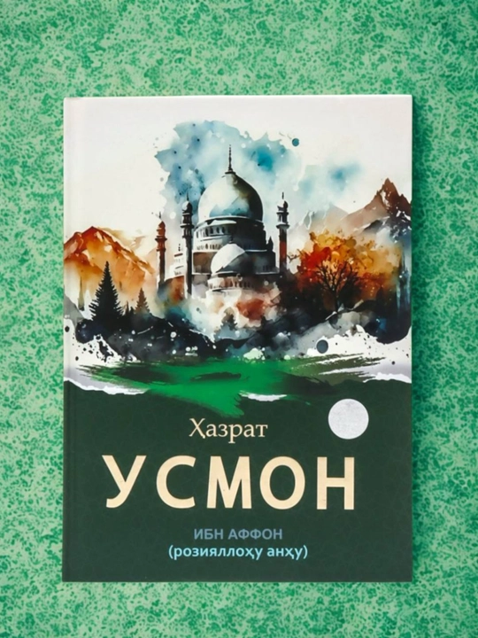 Книга Тўрт буюк саҳоба, Абу Бакр Сиддиқ, Уммар Р А, Али Р А, Ҳазрати Усмон Р А - 