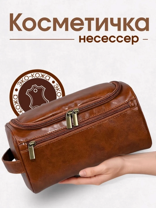 Дорожная косметичка из эко-кожи с ручкой и двойной молнией - 