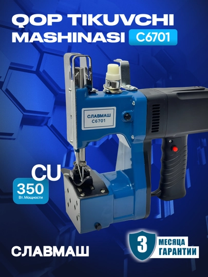 Мешкозашивочная машина СЛАВМАШ C6701, 350 Вт, 12000 об/мин, 220 В