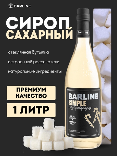Barline Сироп “Simple” (сахарный сироп), для кофе, коктейлей и десертов, 1,0 стекло — 1232211-SIMPLE